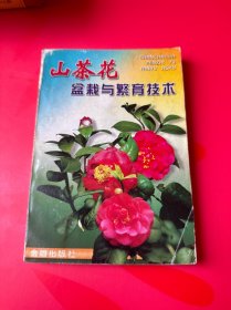 山茶花盆栽與繁育技術(shù)