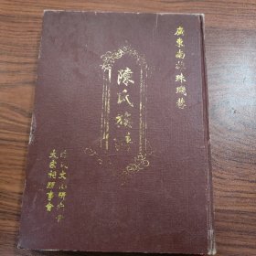 陈氏族谱 广东南雄珠玑巷 (上册 )