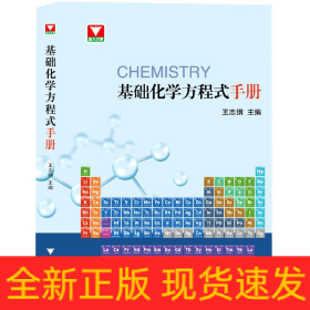 基础化学方程式手册