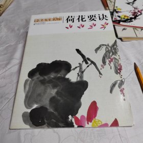 中国画写意入门：荷花要诀