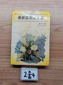 最新实用文手册。