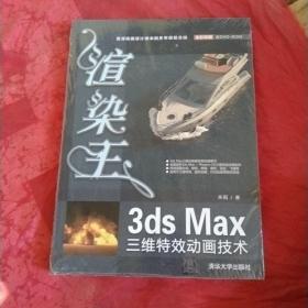 渲染王3ds Max三维特效动画技术
未拆封