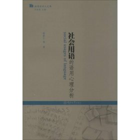 社会用语的语用心理分析 9787566805249