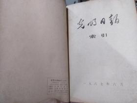 光明日报索引1967年10本（图书馆合订本）