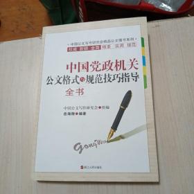 中国党政机关公文格式与规范技巧指导全书