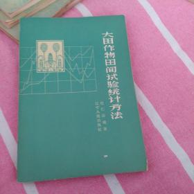 大田作物田间试验统计方法