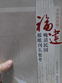 旧书《老新闻图像：福建晚清民国报纸刊头集萃》一册
