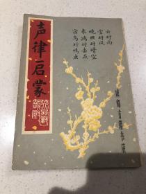 声律启蒙1981年竖版书籍，古诗词韵味的来源，品如图，学习阅读都不错。书籍有复制性不退