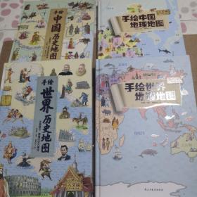 地图：精装手绘全彩地图书/手绘世界地理地图 儿童百科 绘本 人文版、手绘中国地理地图、手绘中国历史地图、手绘世界历史地图【4册】