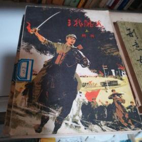 三战陇海上下册