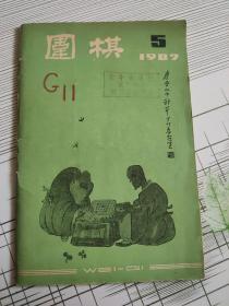 围棋(1987年第5期)