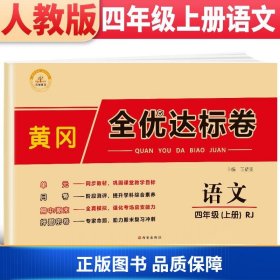 2021新版黄冈全优达标卷四年级语文上册试卷部编版四年级试卷黄冈小状元达标卷单元卷月考卷期中期末卷