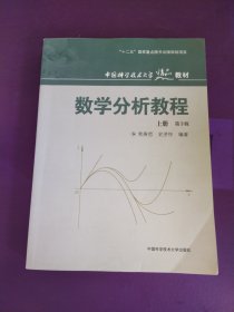 数学分析教程（上第3版中国科学技术大学精品教材）（有写画）