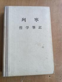 列宁哲学笔记（品相如图）