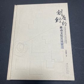 （作者签赠，内页全新）制度创新推动文化发展繁荣