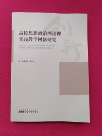 高校思想政治理论课实践教学创新研究