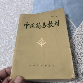 中医简易教材