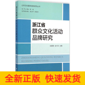 浙江省群众文化活动品牌研究