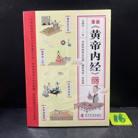 漫画黄帝内经 中医传世养生法则 趣味漫画一看就懂