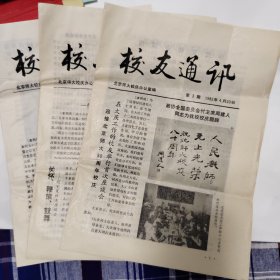 北师大建校80周年《校友通讯》第345期三份