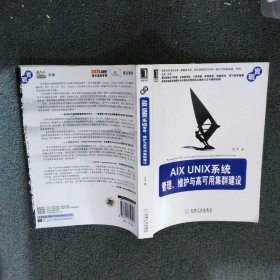 AIX UNIX系统管理、维护与高可用集群建设