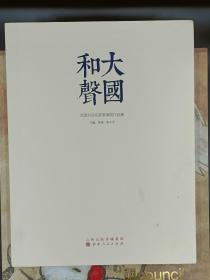 大国和声，全国书法名家邀请展作品集 山西出版传媒集团，山西人民出版社。原价260，2013年3月一版一印，