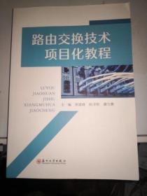 路由交换技术项目化教程