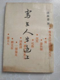 写在人生边上