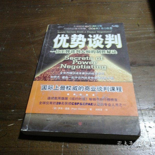 优势谈判：一位王牌谈判大师的制胜秘诀