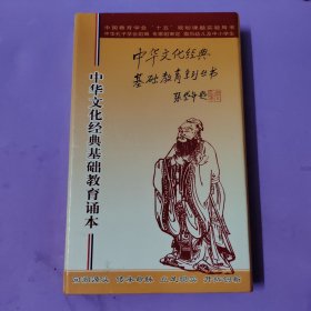中华文化经典基础教育诵本（全套18CD齐）
