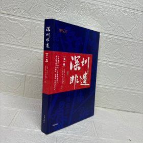 深圳非遗（第一辑 ）