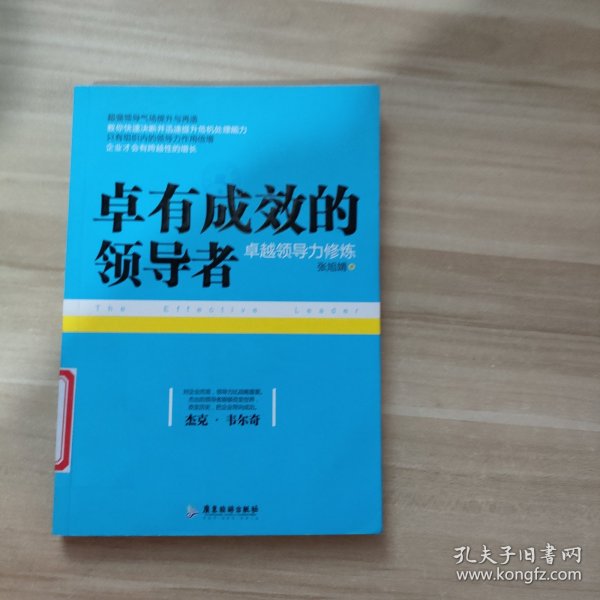 卓有成效的领导者：卓越领导力修炼