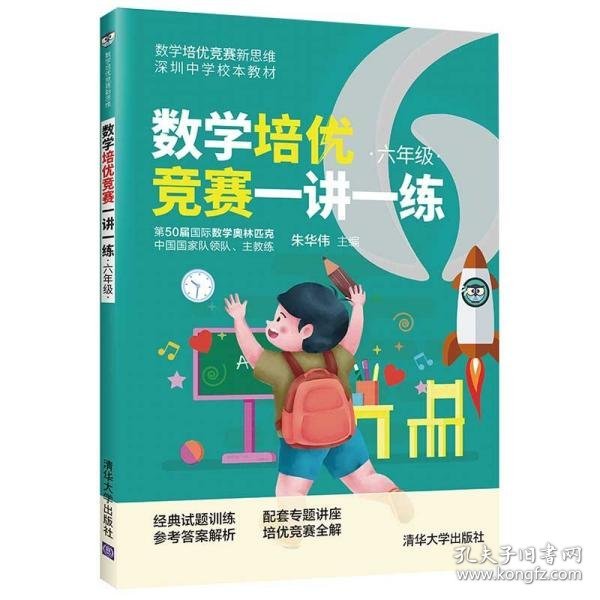 数学培优竞赛一讲一练（六年级）（数学培优竞赛新思维）