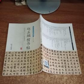 赵孟頫行书帖/中华历代传世碑帖集萃