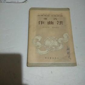 迦氏作曲法
