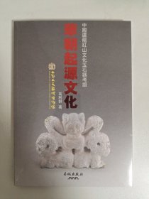 华朝起源文化 : 中国卢龙红山文化玉石器考证