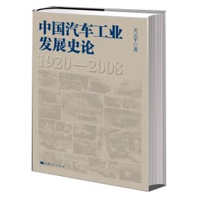【正版新书】中国汽车工业发展史论