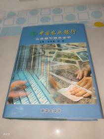 中国农业银行业务操作指导全书 中