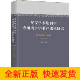 英汉学术期刊中应用语言学书评比较研究 语类与元话语