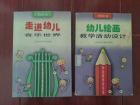 走进幼儿音乐世界+幼儿绘画教学活动设计 共2册合售（自然旧 有馆藏印章 品相看图自鉴）