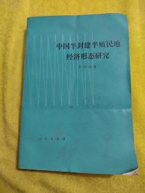 中国半封建半殖民地经济形态研究