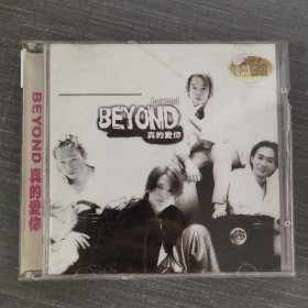 333光盘CD:BEYOND真的爱你      一张光盘盒装