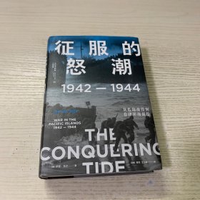 征服的怒潮：1942—1944，从瓜岛战役到菲律宾海战役