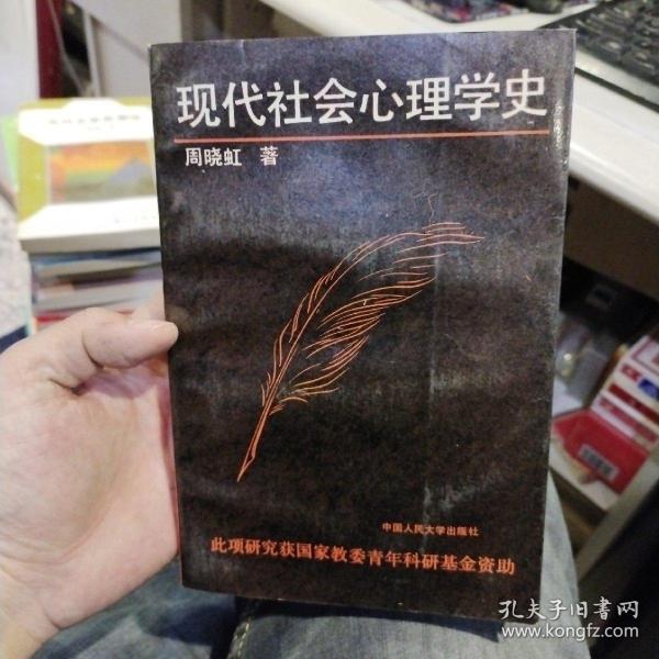 现代社会心理学史  周晓虹 著 出版社:  中国人民大学出版社