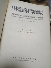 南满洲大连医院馆藏医学书 日本整形外科医学会杂志1940.4-1941.3