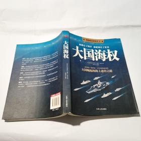 大国海权