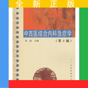 中西醫(yī)結(jié)合內(nèi)科急癥學(xué)（第3版）