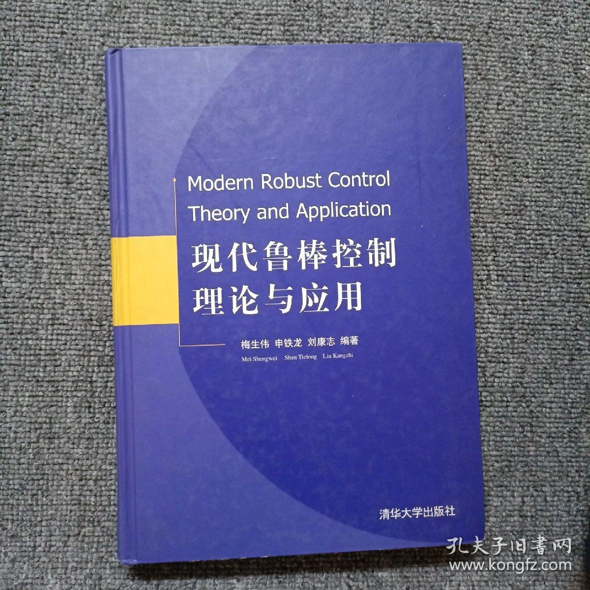 现代鲁棒控制理论与应用(精)