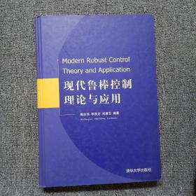 现代鲁棒控制理论与应用(精)