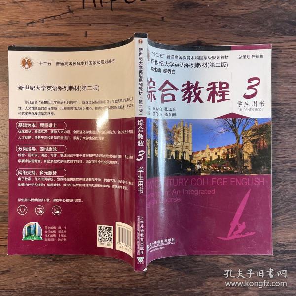 综合教程/新世纪大学英语系列教材，“十二五”普通高等教育本科国家级规划教材